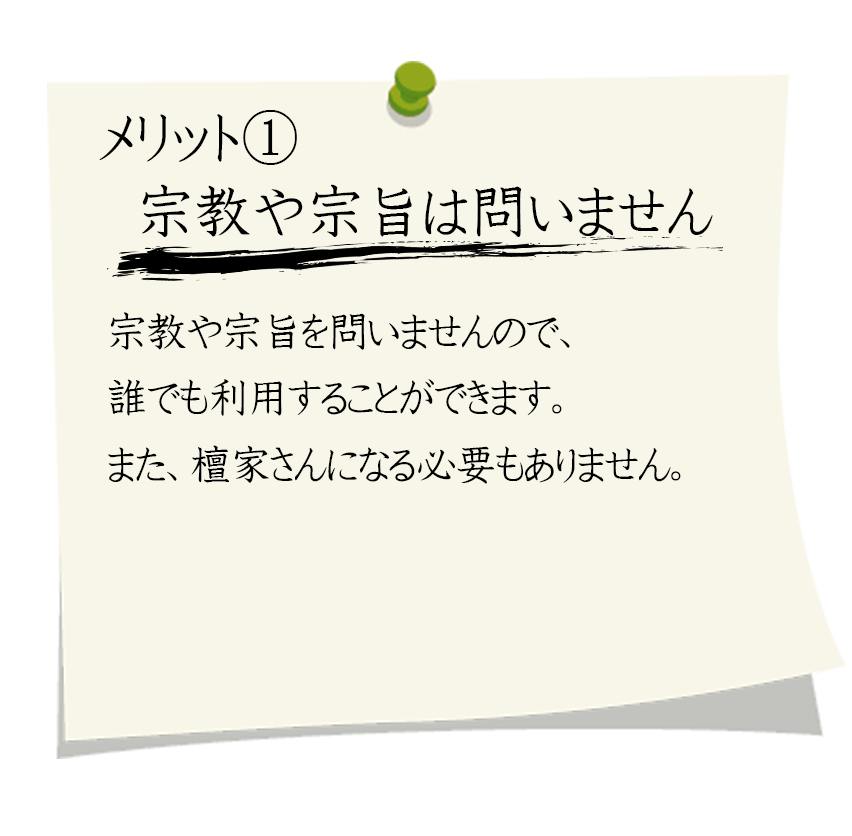 説明：永代供養のメリット1。宗教や宗旨を問いませんので、誰でも利用することができます。また、檀家さんになる必要もありません。